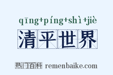 清平世界是什么意思的图片